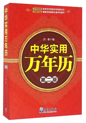 

中华实用万年历第二版