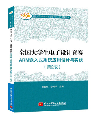 

全国大学生电子设计竞赛ARM 嵌入式系统应用设计与实践（第2版）