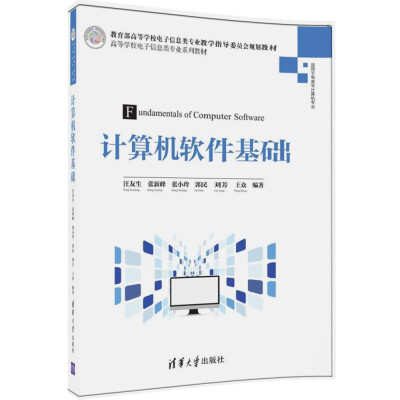 

计算机软件基础/高等学校电子信息类专业系列教材
