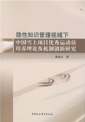 

隐性知识管理视域下中国雪上项目优秀运动员培养理论及机制创新研究