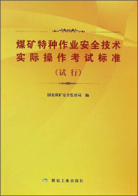 

煤矿特种作业安全技术实际操作考试标准（试行）