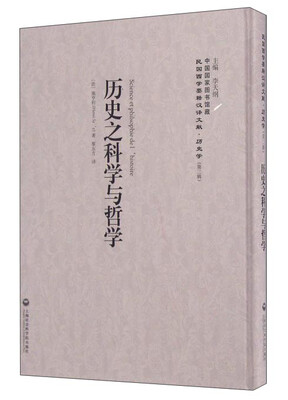

历史之科学与哲学/民国西学要籍汉译文献