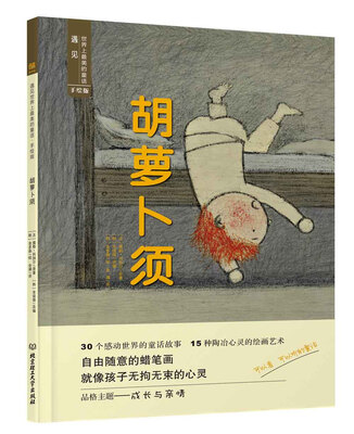 

遇见世界上最美的童话 手绘版 胡萝卜须