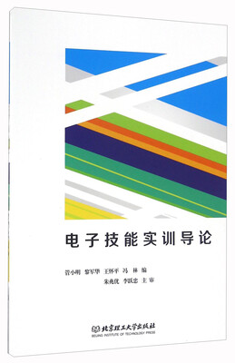 

电子技能实训导论