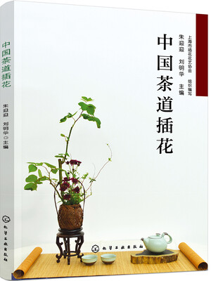 

中国茶道插花