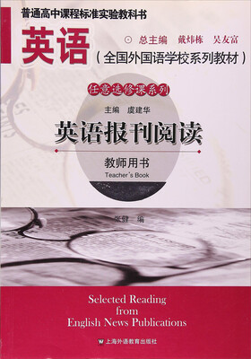 

英语报刊阅读教师用书/英语全国外国语学校系列教材任意选修课系列