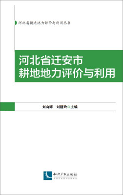 

河北省迁安市耕地地力评价与利用