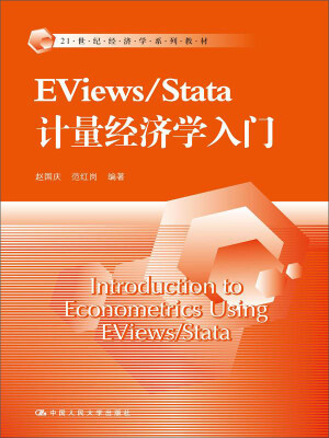 

EViews/Stata 计量经济学入门（21世纪经济学系列教材）