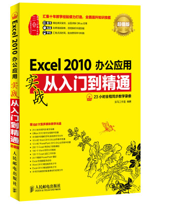 

Excel 2010办公应用实战从入门到精通(超值版)