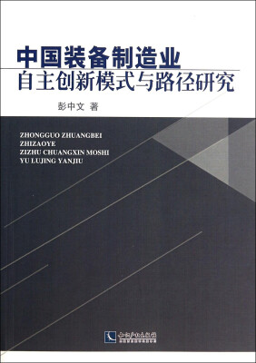 

中国装备制造业自主创新模式与路径研究