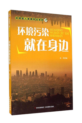 

环境是人类雕刻出来的：环境污染就在身边