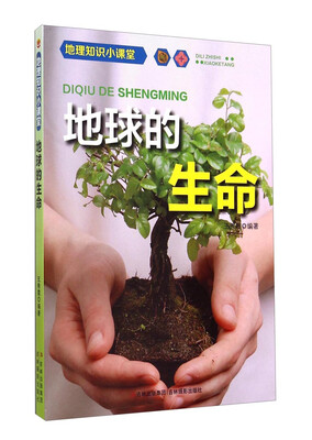 

地理知识小课堂：地球的生命