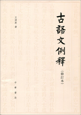 

古语文例释修订本