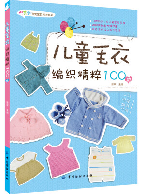 

儿童毛衣编织精粹100款