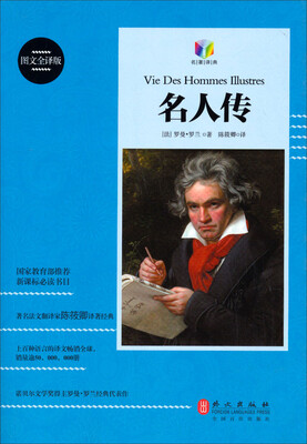 

名人传图文全译版