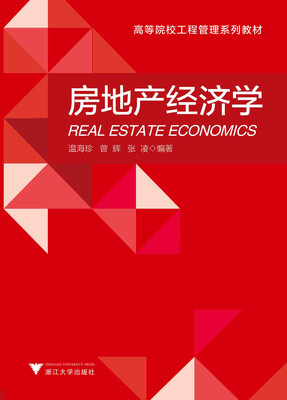 

房地产经济学