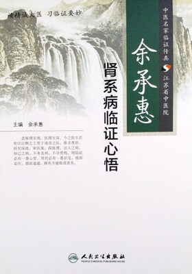 

余承惠肾系病临证用药心悟