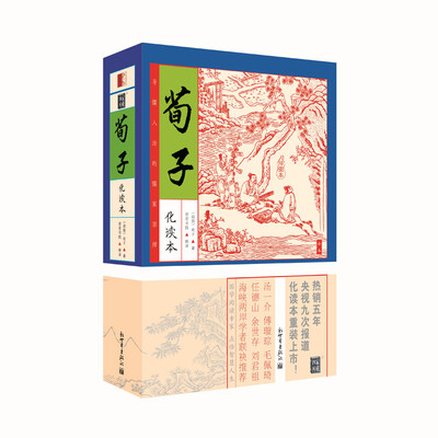 

家藏四库系列荀子化读本 插图版