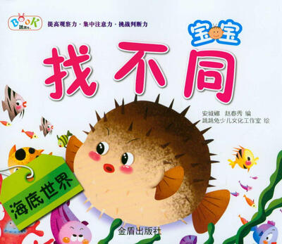 

宝宝找不同·海底世界