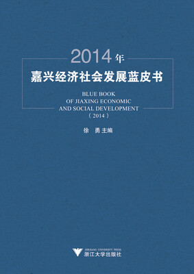 

2014年嘉兴经济社会发展蓝皮书