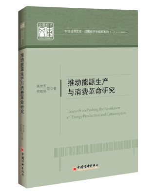 

中国经济文库·应用经济学精品系列（二）：推动能源生产和消费革命研究