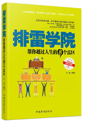 

排雷学院：帮你越过人生的8个雷区（修订版）