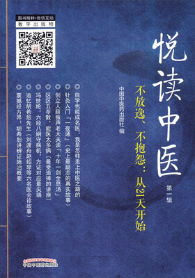 

悦读中医（第一辑）·不放逸、不抱怨：从21天开始