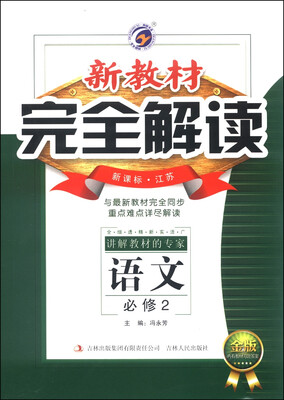 

新教材完全解读语文必修2 新课标·江苏 金版