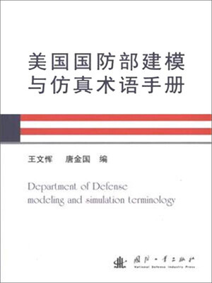 

美国国防部建模与仿真术语手册
