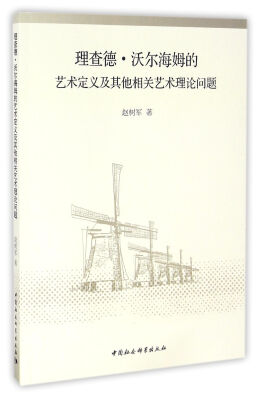 

理查德·沃尔海姆的艺术定义及其他相关艺术理论问题