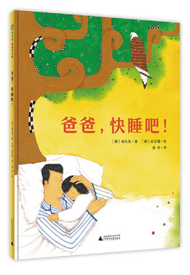 

魔法象图画书王国ME077 爸爸，快睡吧！
