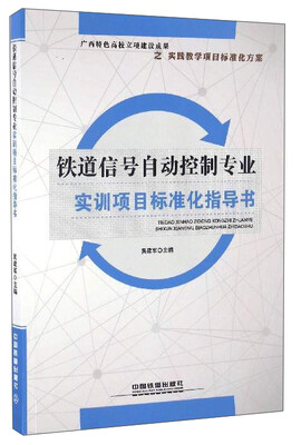 

铁道信号自动控制专业实训项目标准化指导书