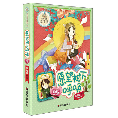 

阳光姐姐嘉年华：愿望树下呼唤（新版）
