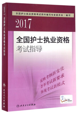 

人卫版2017全国护士执业资格考试指导