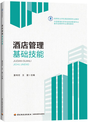 

酒店管理基础技能（高等职业学校酒店管理专业教材）