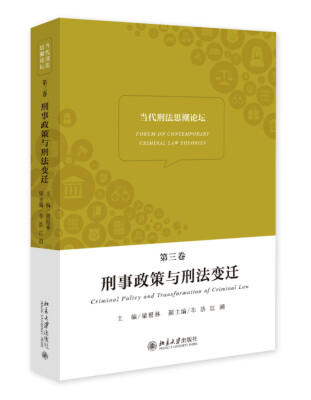 

当代刑法思潮论坛（第三卷）：刑事政策与刑法变迁