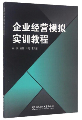 

企业经营模拟实训教程