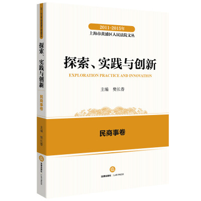 

2011-2015年上海市黄浦区人民法院文丛：探索实践与创新 民商事卷