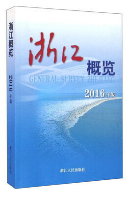 

浙江概览（2016年版）