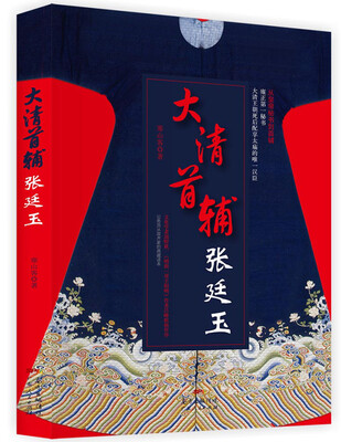

大清首辅张廷玉
