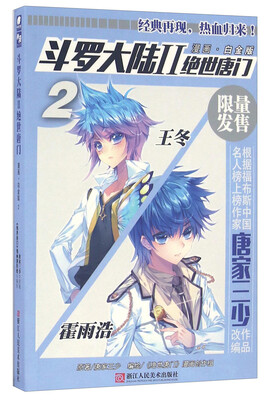 

斗罗大陆2 绝世唐门（漫画白金版 2）