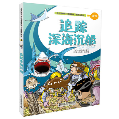 

我的第一本科学漫画书：极限大挑战3 追踪深海沉船