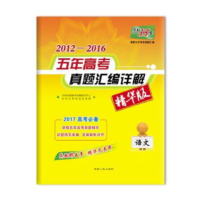 

天利38套 2012-2016最新五年高考真题汇编详解精华版：语文（2017高考必备）