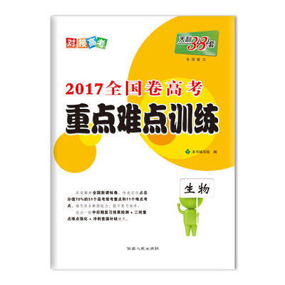

天利38套 2017高考必备 全国卷高考重点难点训练 生物