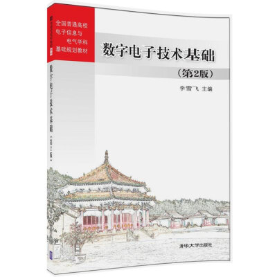 

数字电子技术基础第2版/全国普通高校电子信息与电气学科基础规划教材