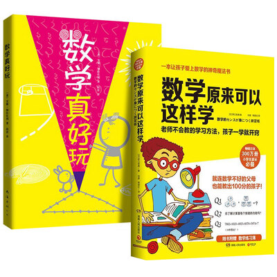 

数学普及读物：数学原来可以这样学+数学真好玩（套装共2册）