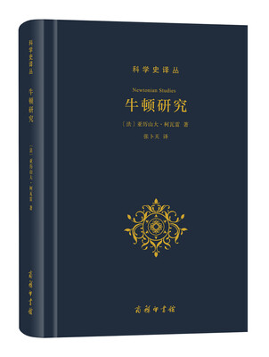 

科学史译丛牛顿研究