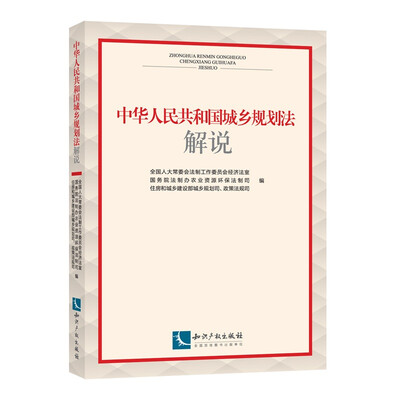 

中华人民共和国城乡规划法解说