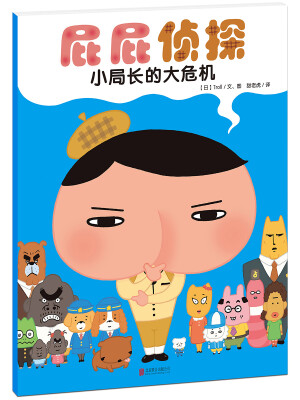 

暖房子绘本屁屁侦探系列：小局长的大危机