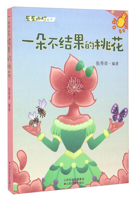 

一朵不结果的桃花/星星点灯丛书